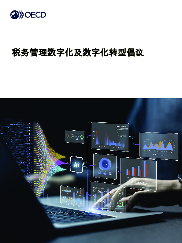 税务管理数字化和数字化转型举措